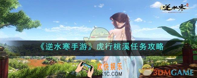 逆水寒手游虎行桃溪任务怎么过
