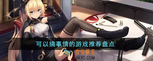 可以搞事情的游戏有哪些