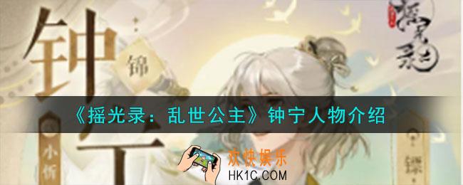 摇光录乱世公主钟宁是谁