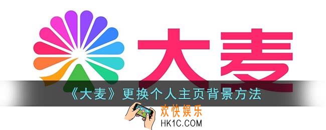 大麦怎么修改背景图