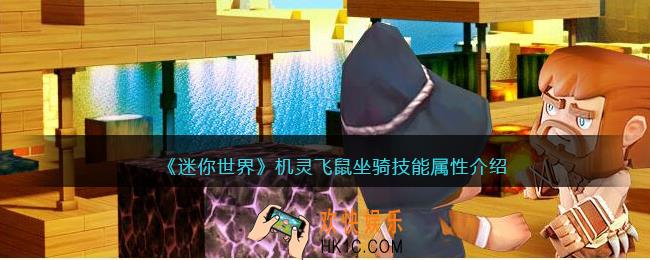 迷你世界机灵飞鼠怎么样