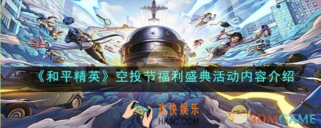 和平精英空投节福利盛典活动内容是什么