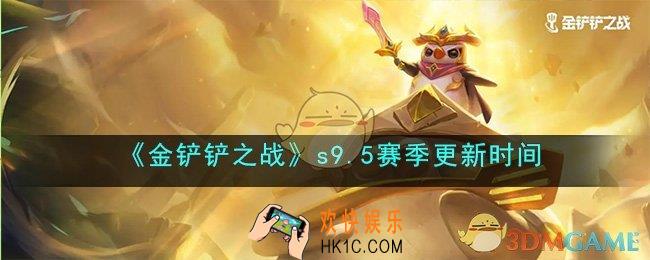 金铲铲之战S9.5什么时候更新