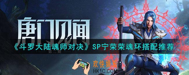 斗罗大陆魂师对决SP宁荣荣魂环怎么搭配