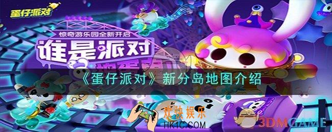 蛋仔派对新分岛地图是什么