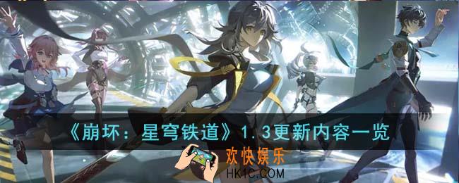 崩坏星穹铁道1.3更新内容有哪些
