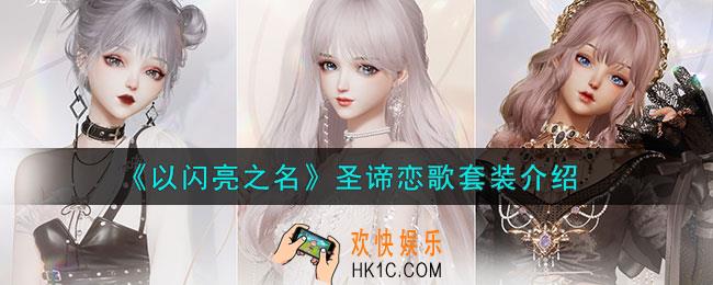 以闪亮之名圣谛恋歌套装是什么样