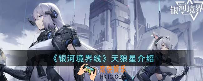 银河境界线天狼星怎么样