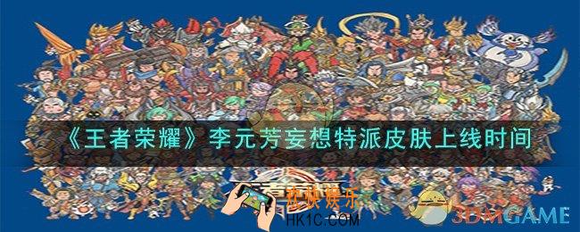王者荣耀李元芳妄想特派皮肤什么时候上线