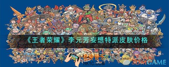 王者荣耀李元芳妄想特派皮肤价格多少