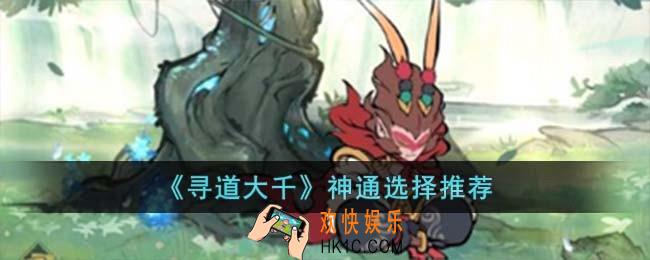 寻道大千神通怎么选择