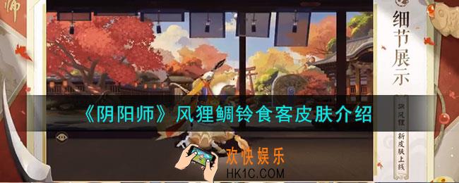 阴阳师风狸鲷铃食客怎么样