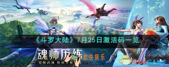 斗罗大陆7月25日激活码是什么