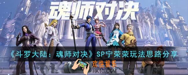 斗罗大陆魂师对决SP宁荣荣怎么玩
