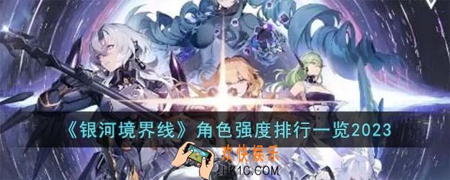 银河境界线角色强度排行是什么