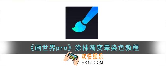 画世界pro怎么涂渐变色