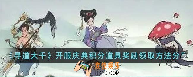 寻道大千开服庆典积分道具奖励怎么领取