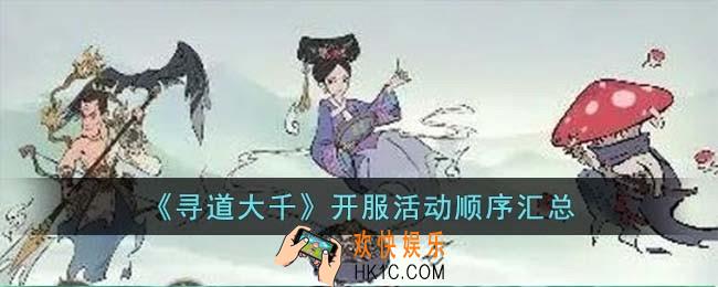 寻道大千活动顺序是什么
