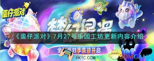 蛋仔派对7月27号乐园工坊更新内容是什么