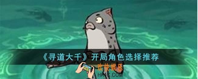 寻道大千开局选什么角色好