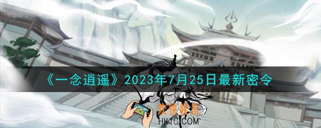 一念逍遥7月25日最新密令是什么