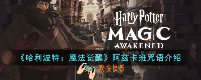 哈利波特魔法觉醒阿兹卡班咒语是什么