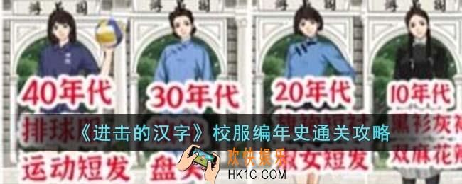 进击的汉字校服编年史怎么过