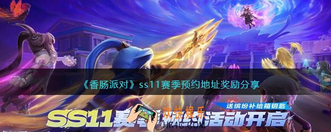 香肠派对SS11在哪预约