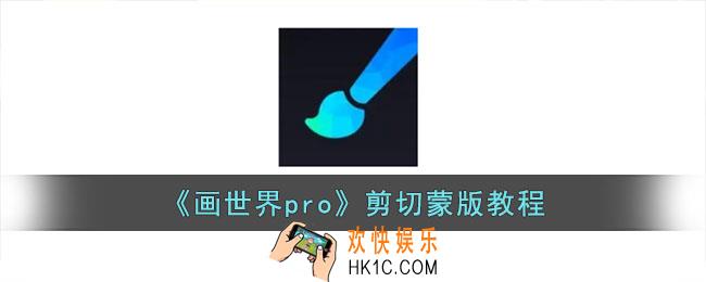 画世界pro怎么剪切蒙版
