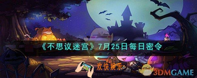 不思议迷宫7月25日密令是什么