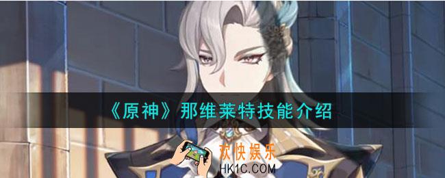 原神那维莱特技能是什么
