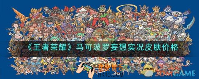王者荣耀马可波罗妄想实况皮肤多少点券