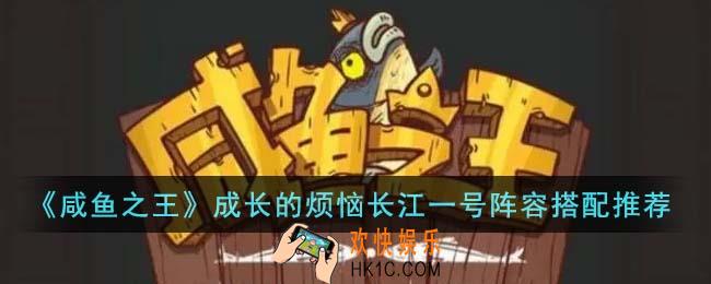 咸鱼之王成长的烦恼长江一号阵容怎么搭配
