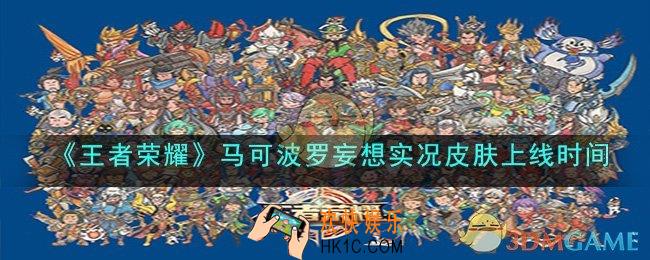 王者荣耀马可波罗妄想实况皮肤什么时候上线