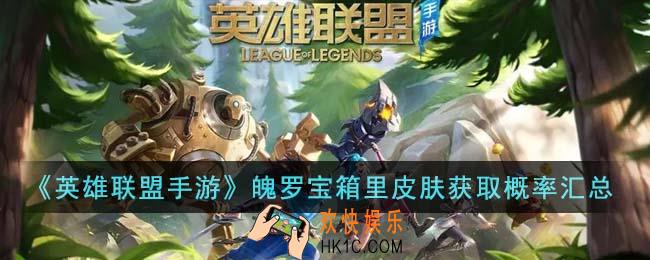 英雄联盟手游魄罗宝箱里皮肤概率怎么样