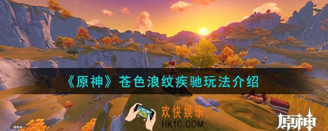 原神苍色浪纹疾驰怎么玩