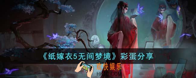 纸嫁衣5无间梦境有彩蛋吗