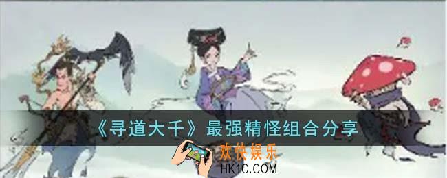 寻道大千最强精怪组合是什么