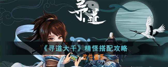 寻道大千精怪怎么搭配