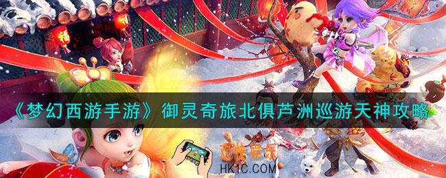 梦幻西游手游北俱芦洲巡游天神怎么过