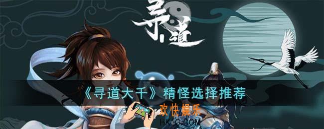 寻道大千精怪怎么选