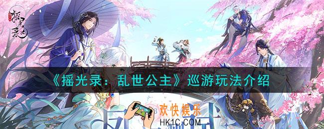 摇光录乱世公主巡游怎么玩