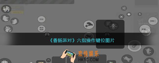香肠派对六指怎么设键位