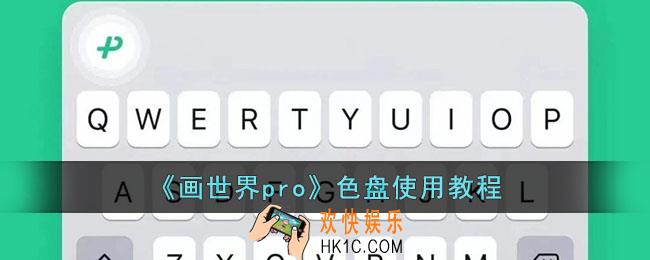 画世界pro色盘在哪