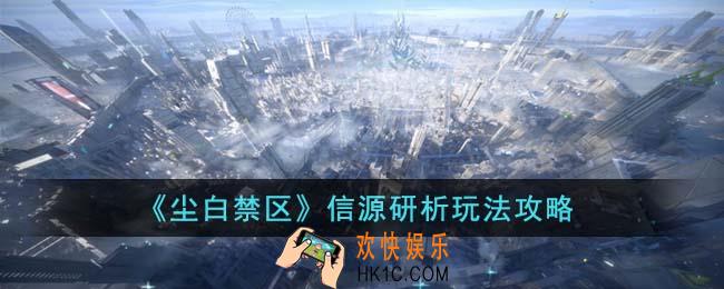 尘白禁区信源研析怎么玩
