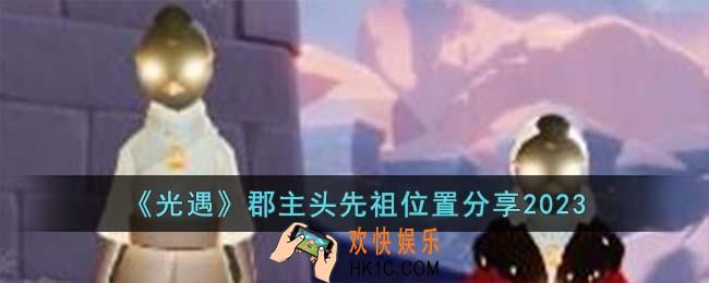 光遇郡主头先祖在哪里