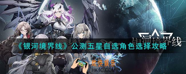 银河境界线公测五星自选角色怎么选