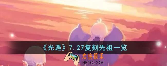 光遇7.27复刻先祖是谁