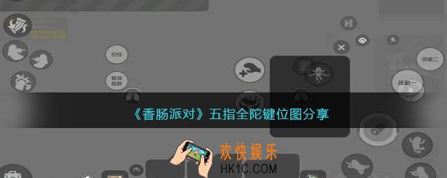 香肠派对五指怎么设键位