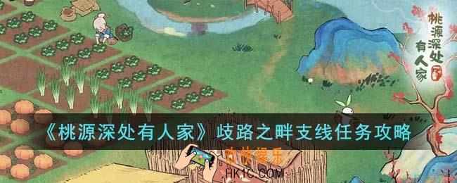 桃源深处有人家歧路之畔支线任务怎么完成